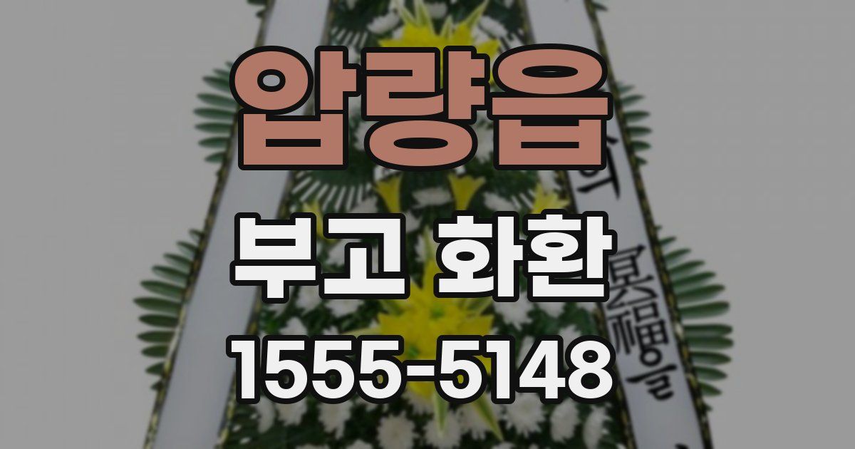 압량읍 부고 화환