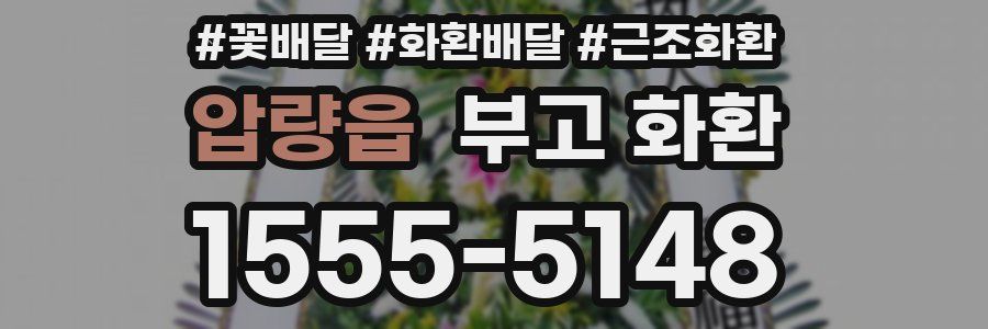 압량읍 부고 화환