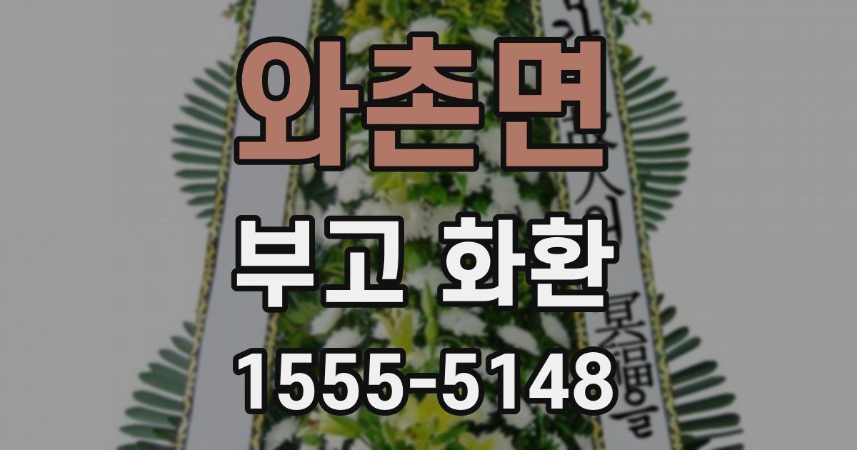 와촌면 부고 화환