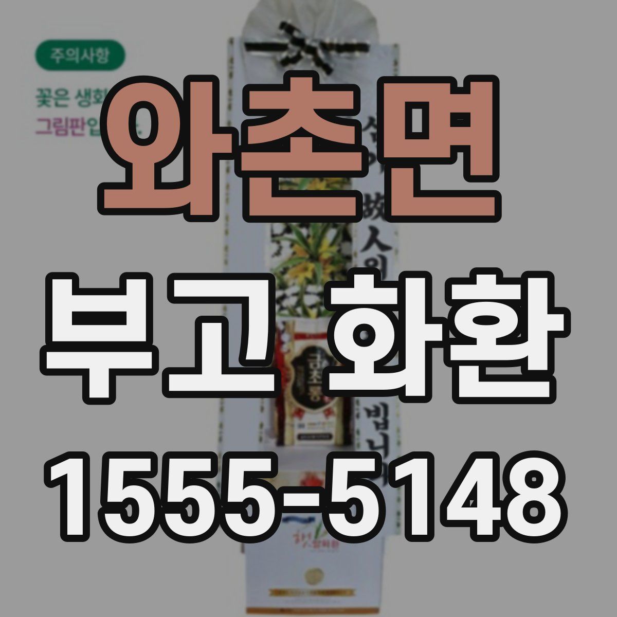 와촌면 부고 화환