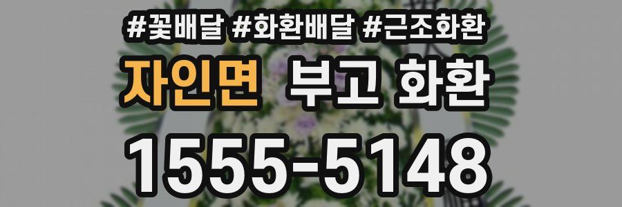 자인면 부고 화환