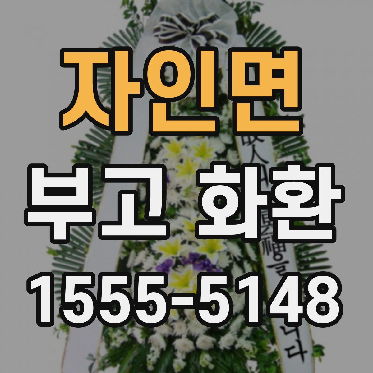 자인면 부고 화환