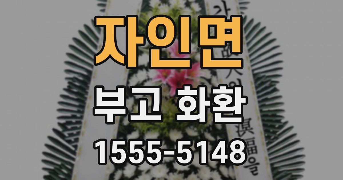 자인면 부고 화환