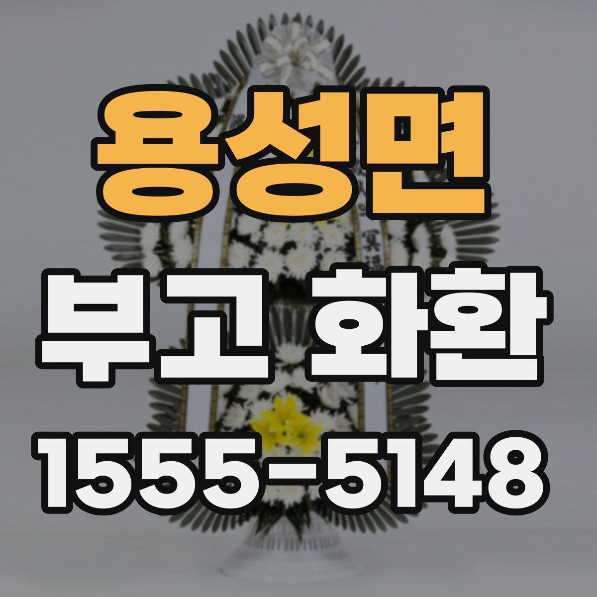 용성면 부고 화환