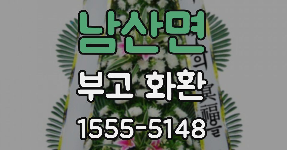 남산면 부고 화환