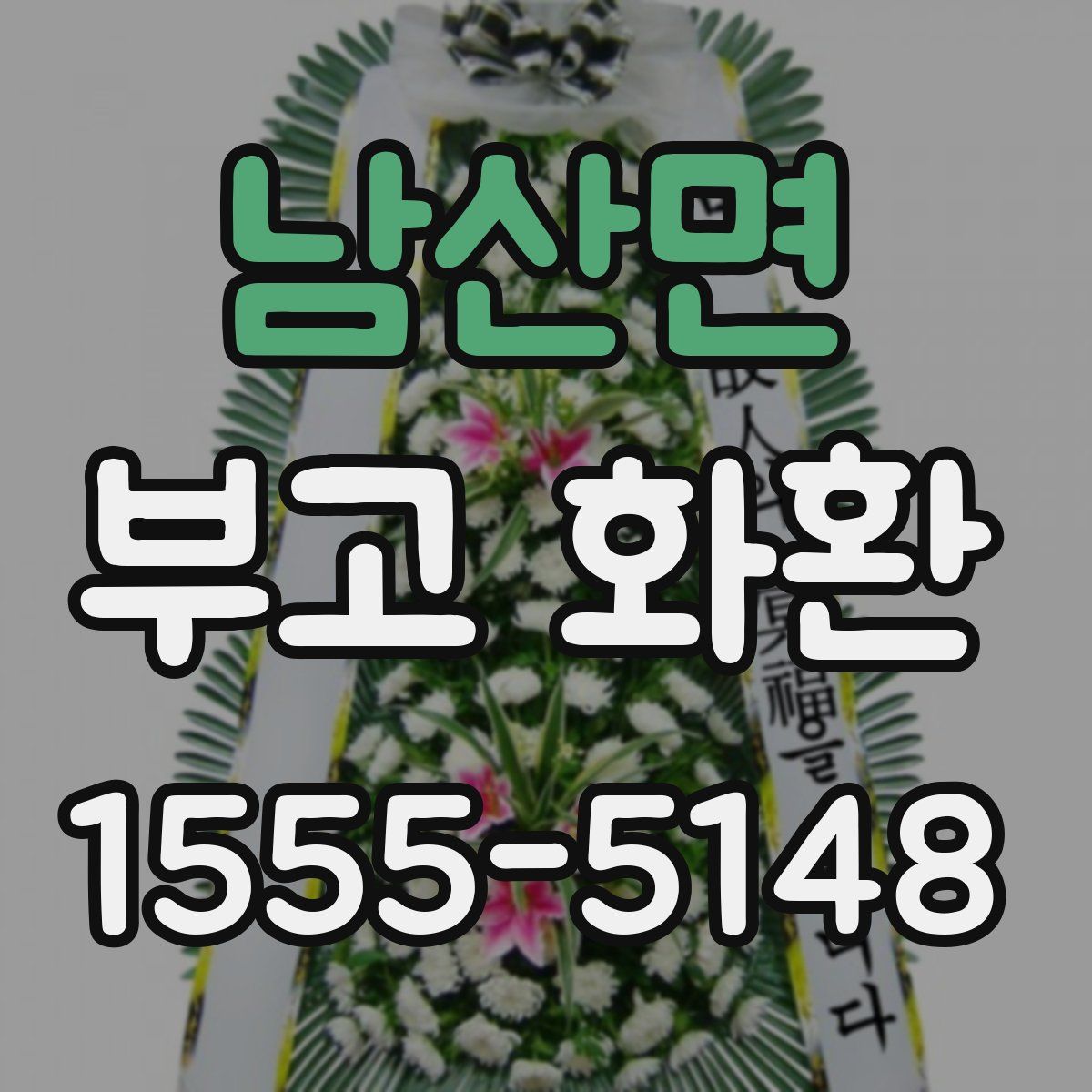 남산면 부고 화환