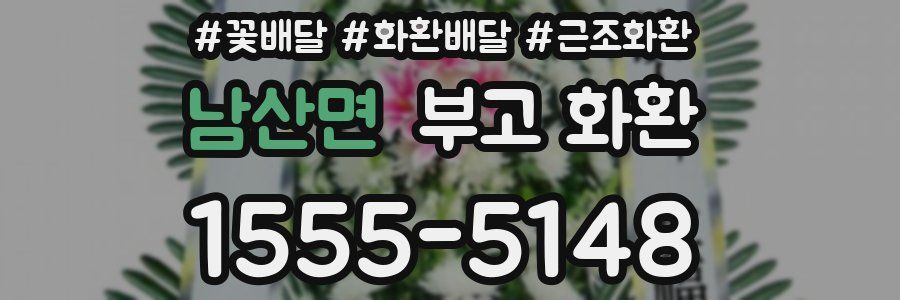 남산면 부고 화환