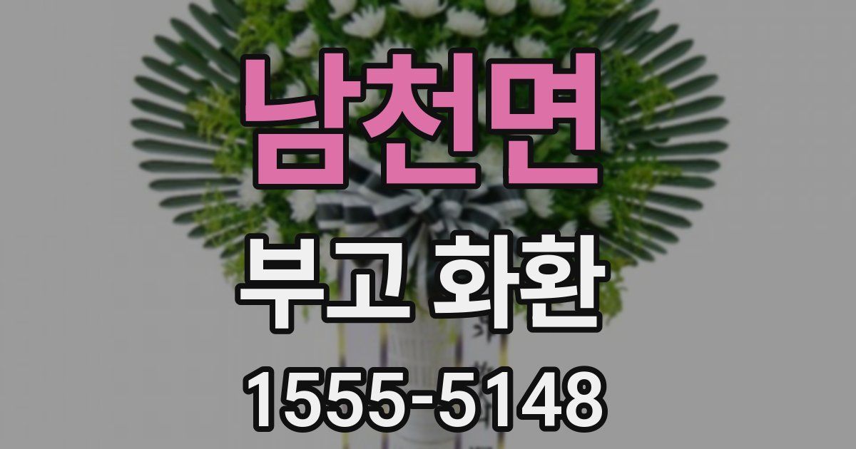 남천면 부고 화환