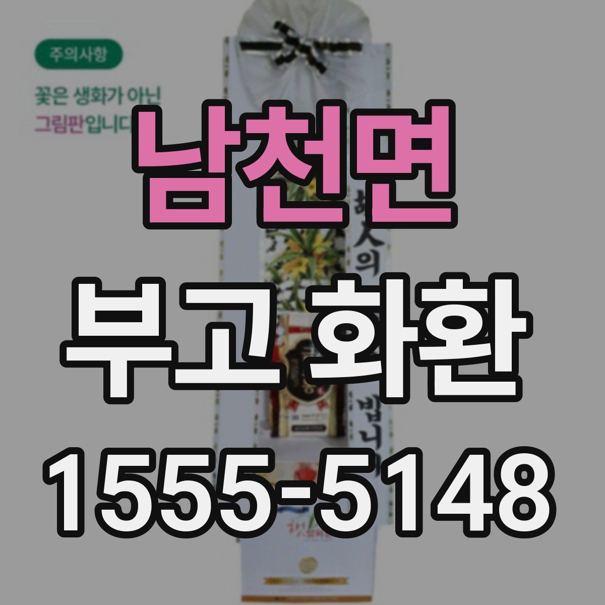 남천면 부고 화환