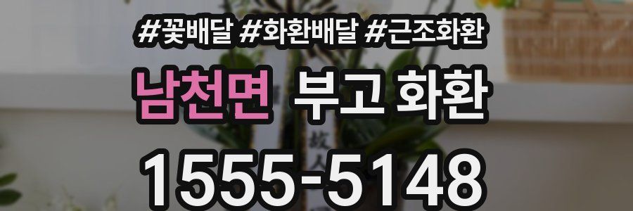 남천면 부고 화환