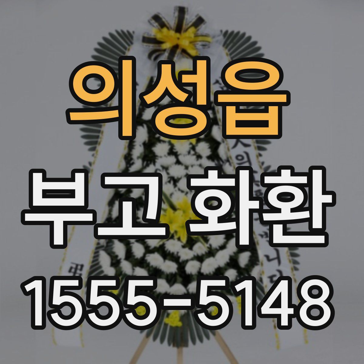 의성읍 부고 화환