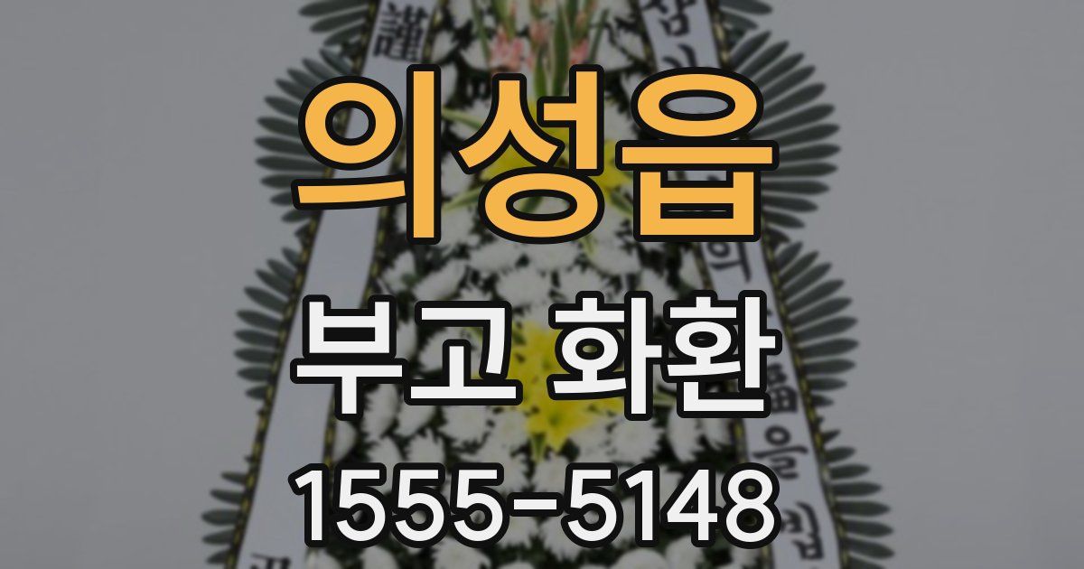의성읍 부고 화환
