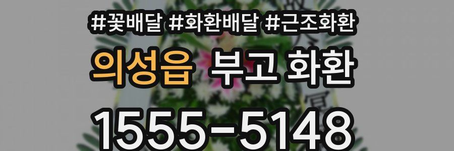의성읍 부고 화환