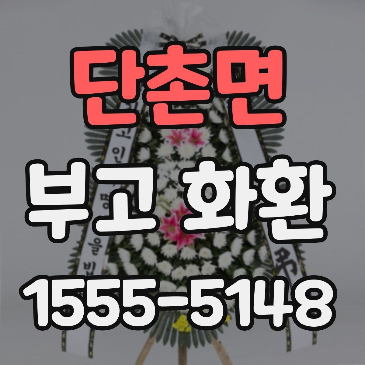 단촌면 부고 화환 예산에 맞춰 고르는 방법