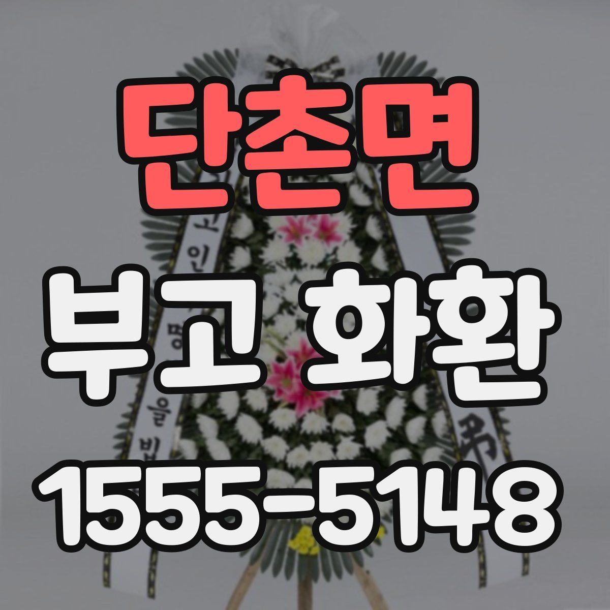 단촌면 부고 화환