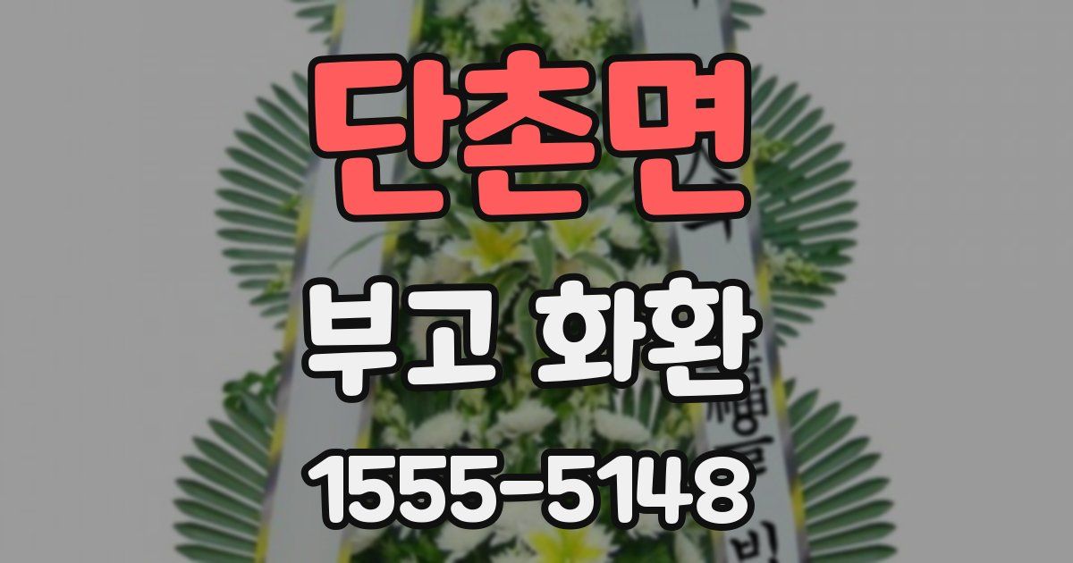단촌면 부고 화환