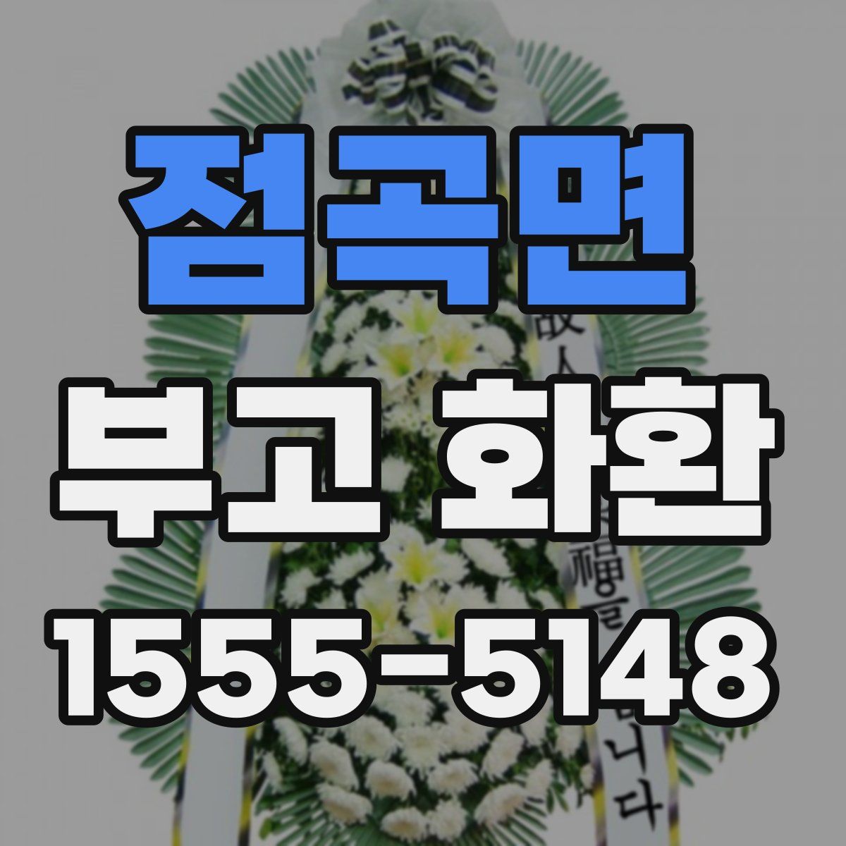 점곡면 부고 화환