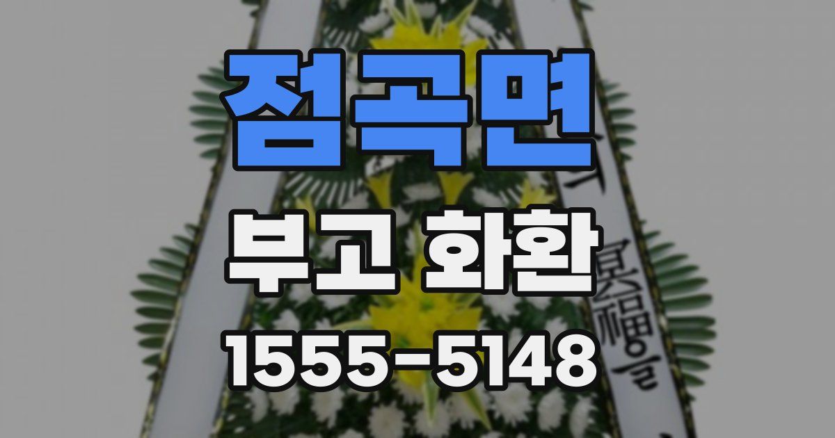 점곡면 부고 화환