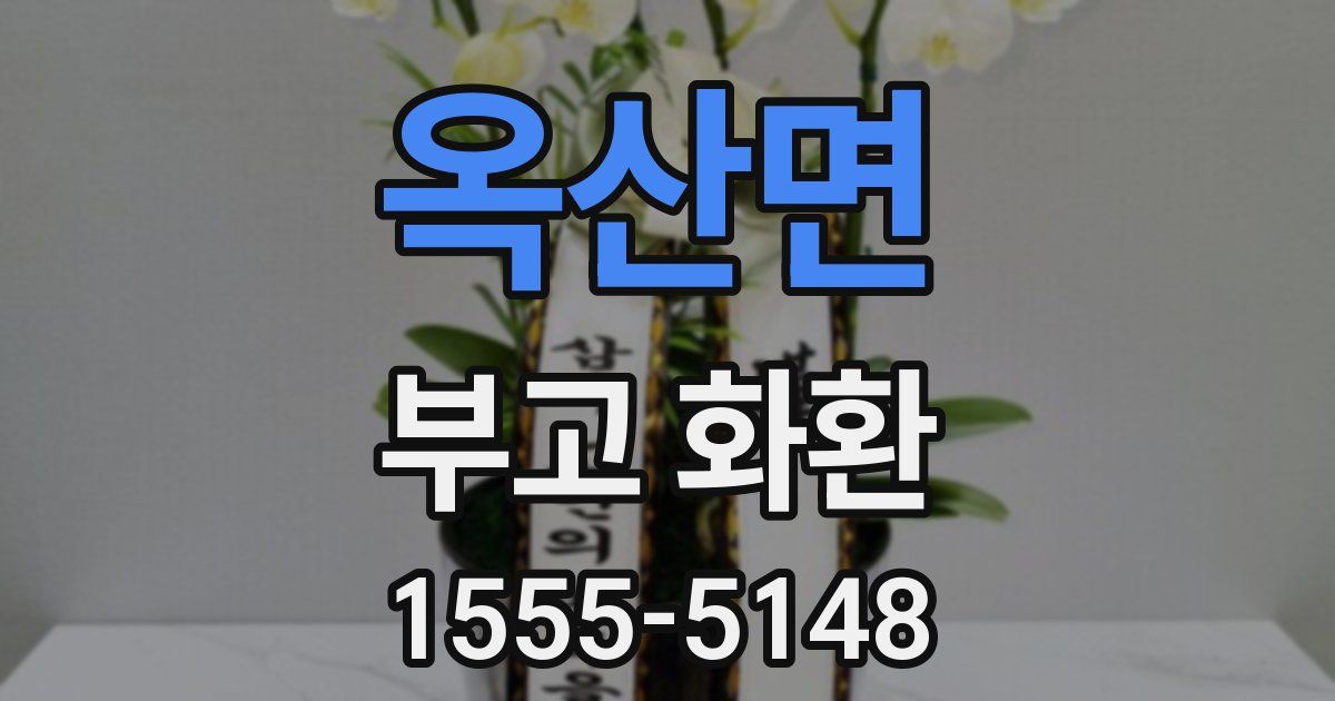 옥산면 부고 화환