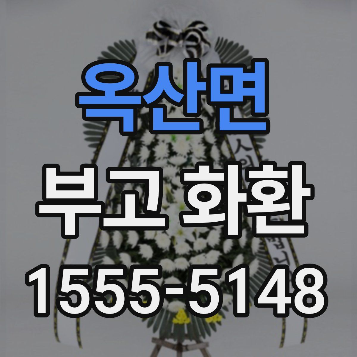 옥산면 부고 화환