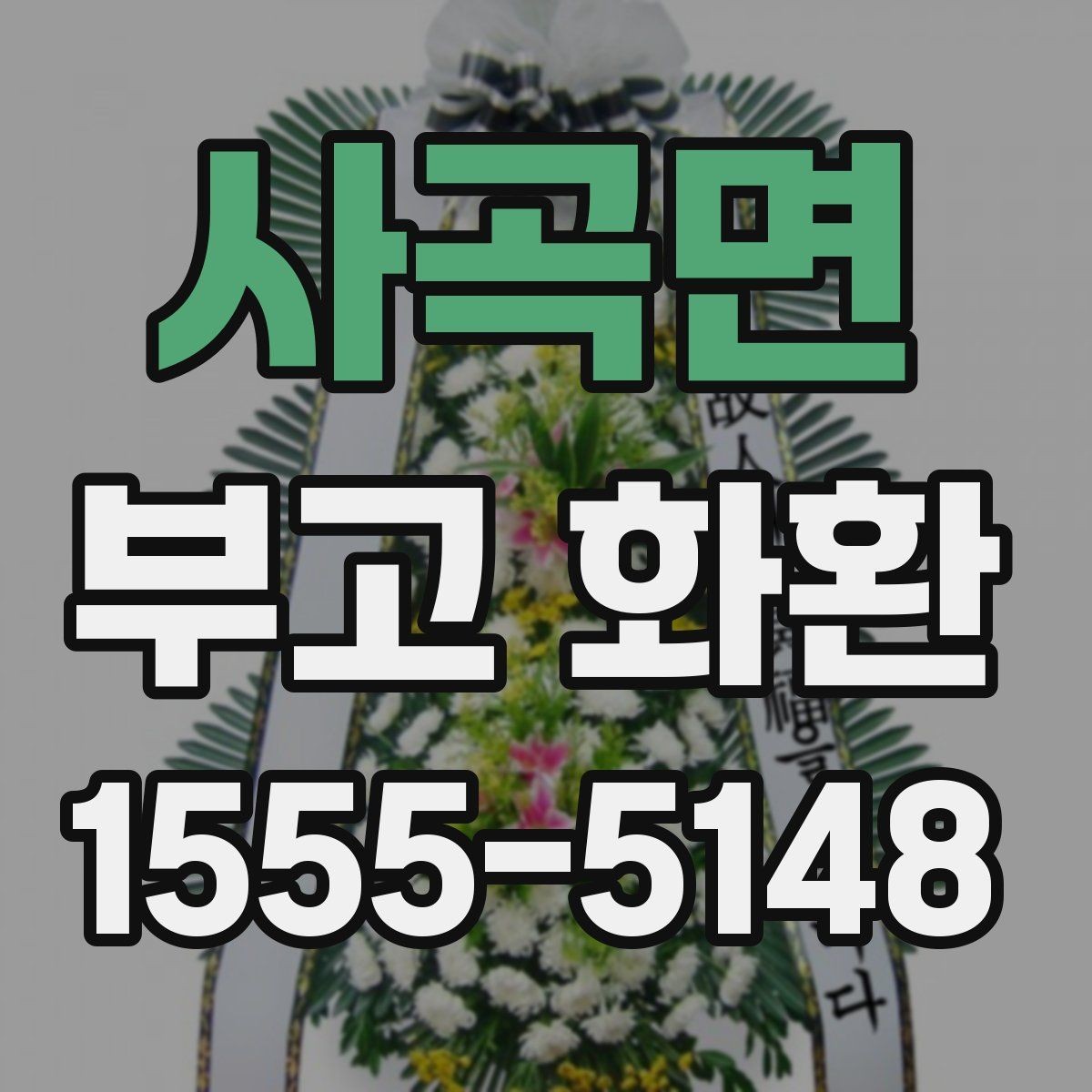 사곡면 부고 화환 발송 전 최종 확인 항목