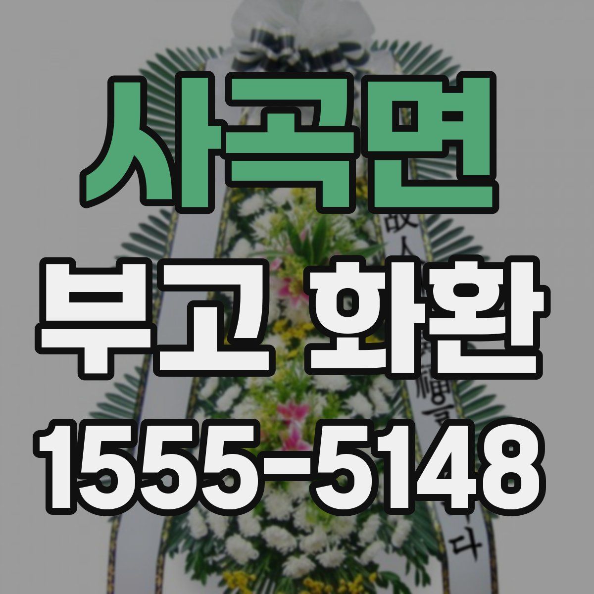 사곡면 부고 화환