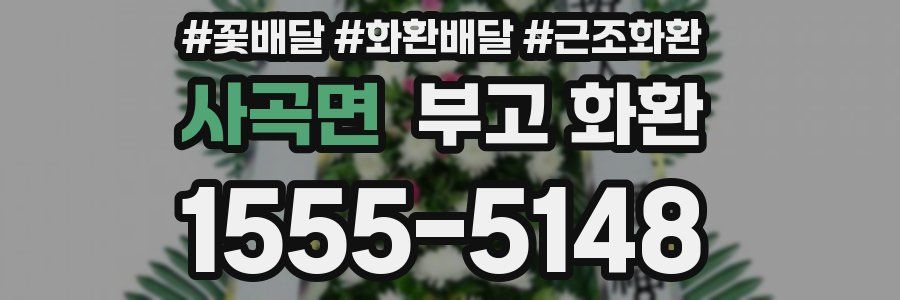 사곡면 부고 화환