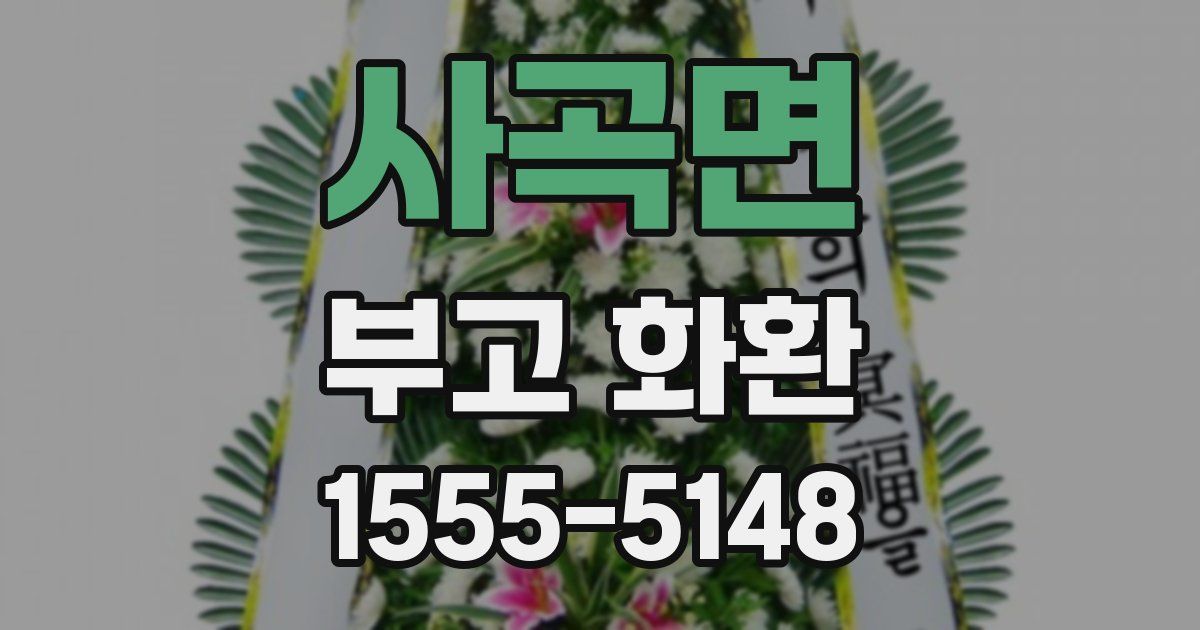 사곡면 부고 화환