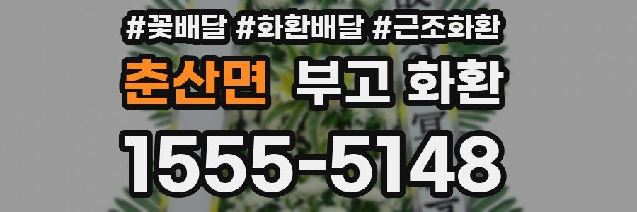 춘산면 부고 화환