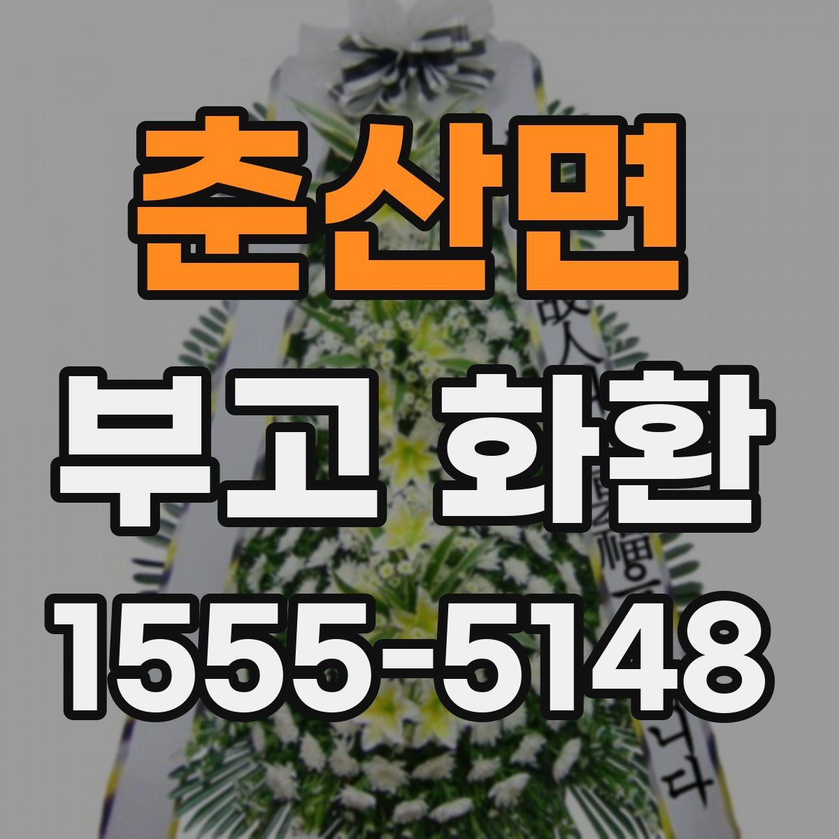 춘산면 부고 화환