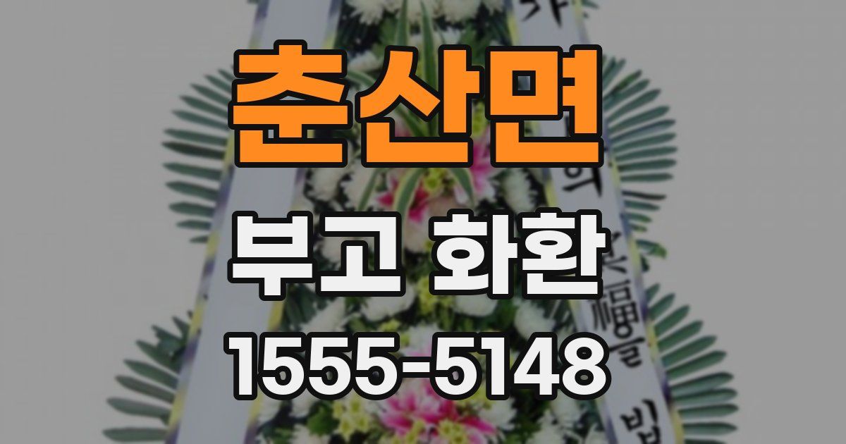 춘산면 부고 화환