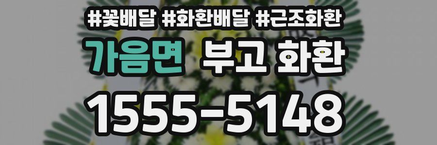 가음면 부고 화환