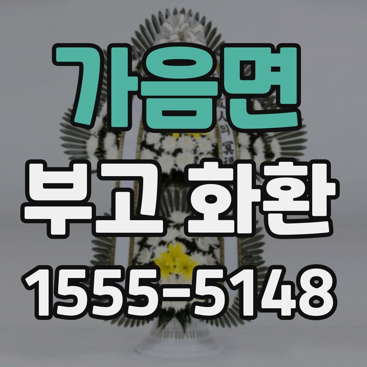 가음면 부고 화환