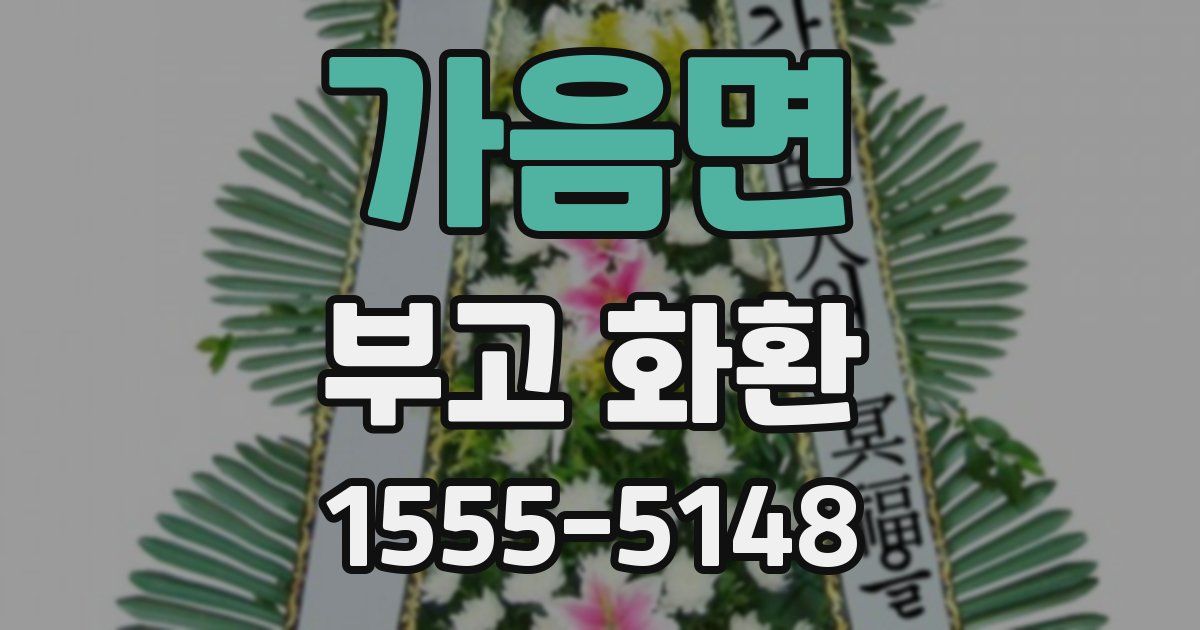 가음면 부고 화환