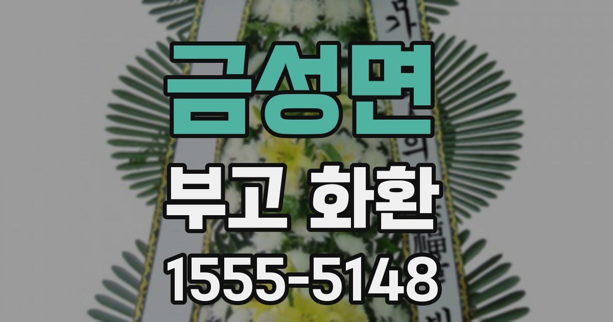 금성면 부고 화환