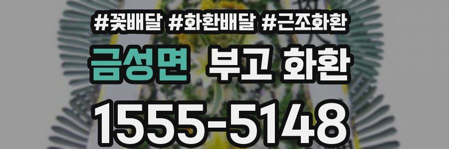 금성면 부고 화환