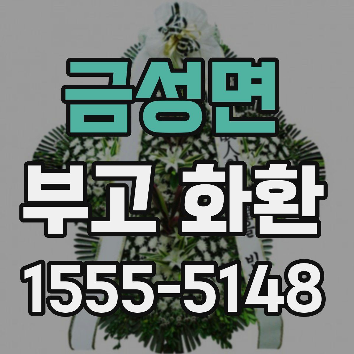 금성면 부고 화환