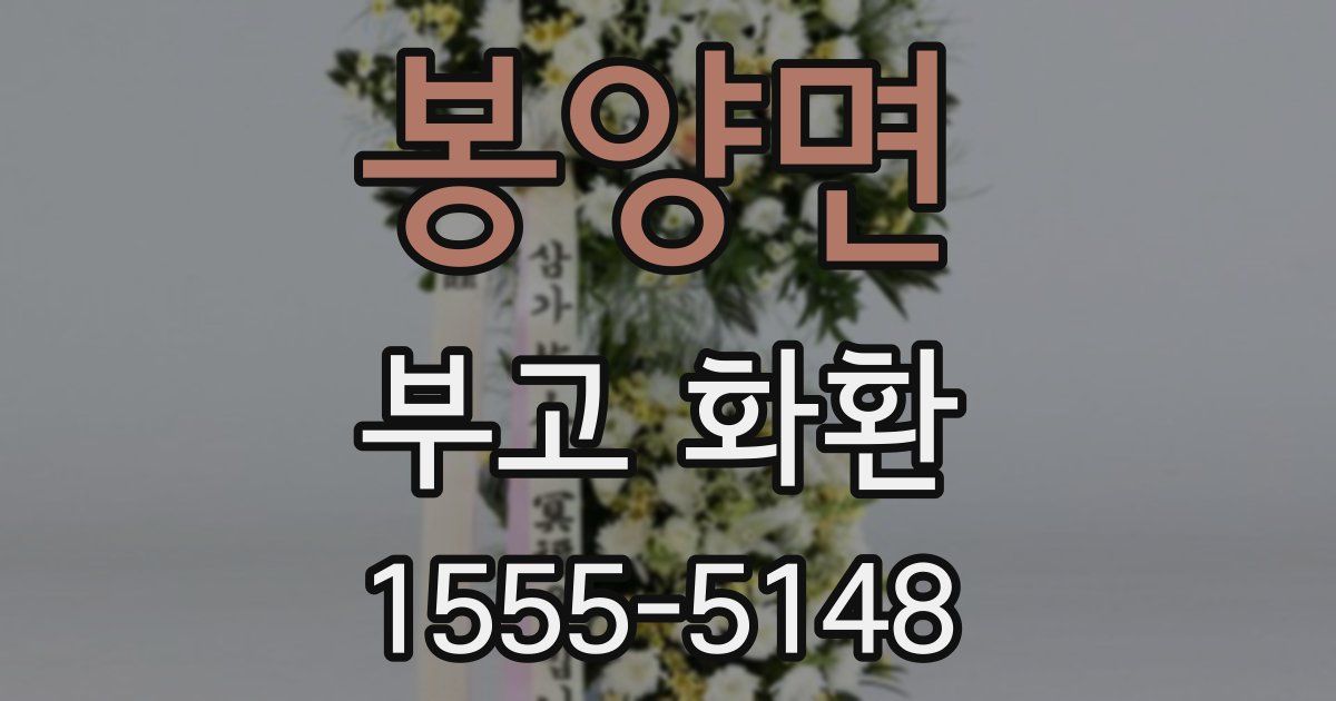 봉양면 부고 화환
