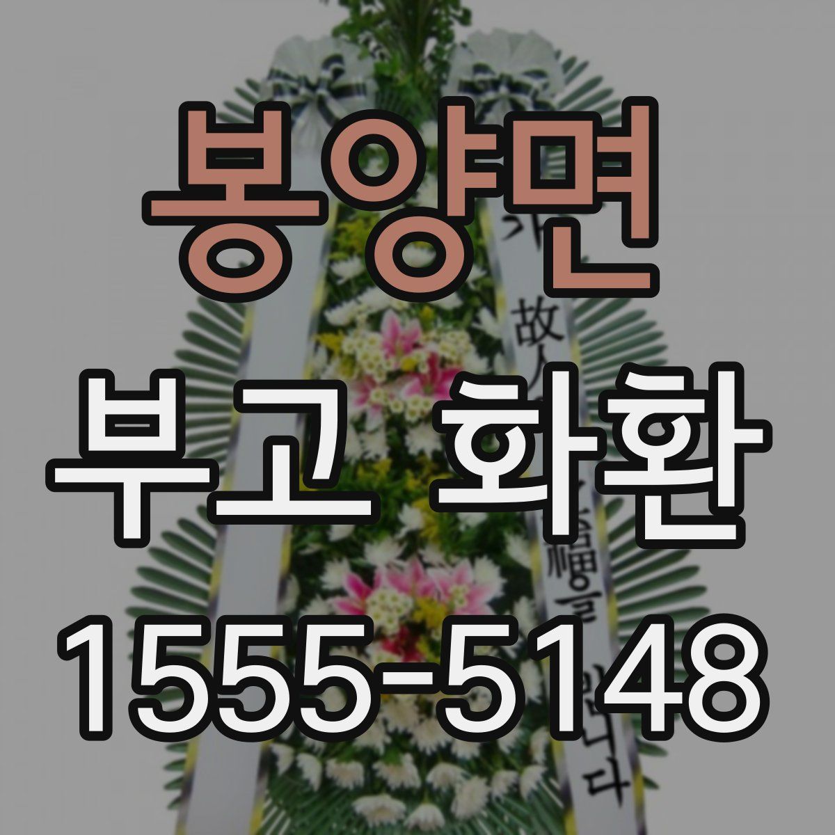 봉양면 부고 화환