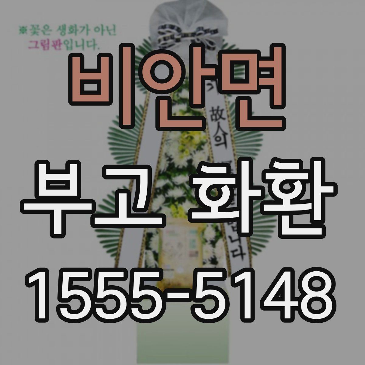 비안면 부고 화환 문구 추천보다 중요한 작성 원칙