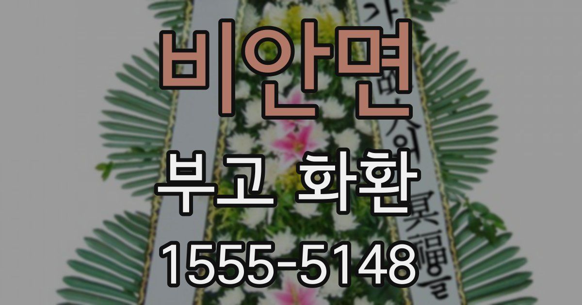 비안면 부고 화환