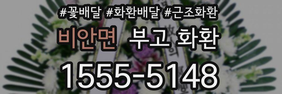 비안면 부고 화환