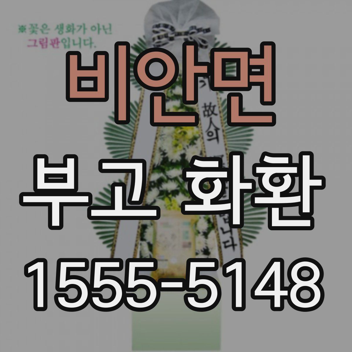 비안면 부고 화환