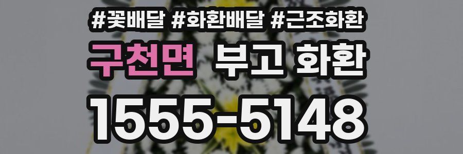 구천면 부고 화환