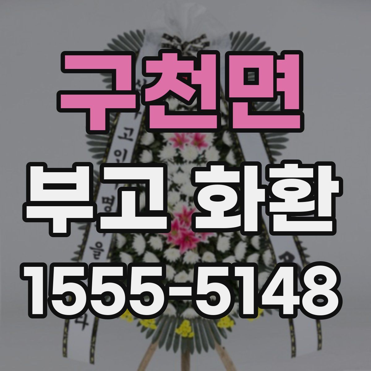 구천면 부고 화환