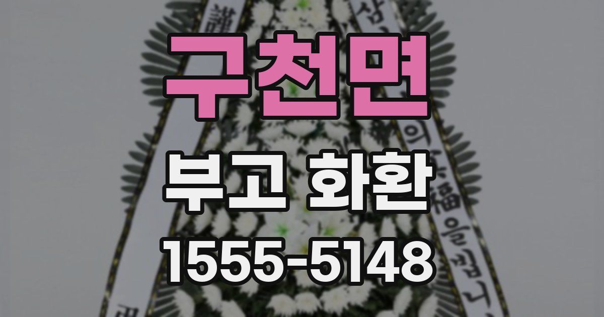 구천면 부고 화환