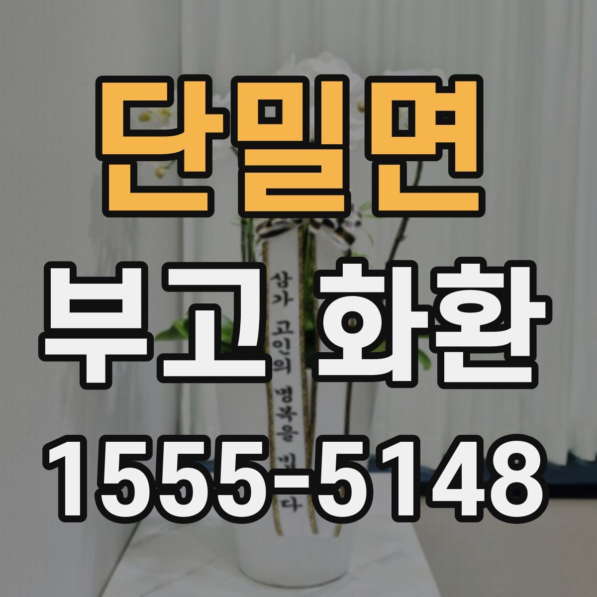단밀면 부고 화환