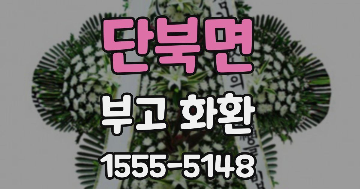 단북면 부고 화환