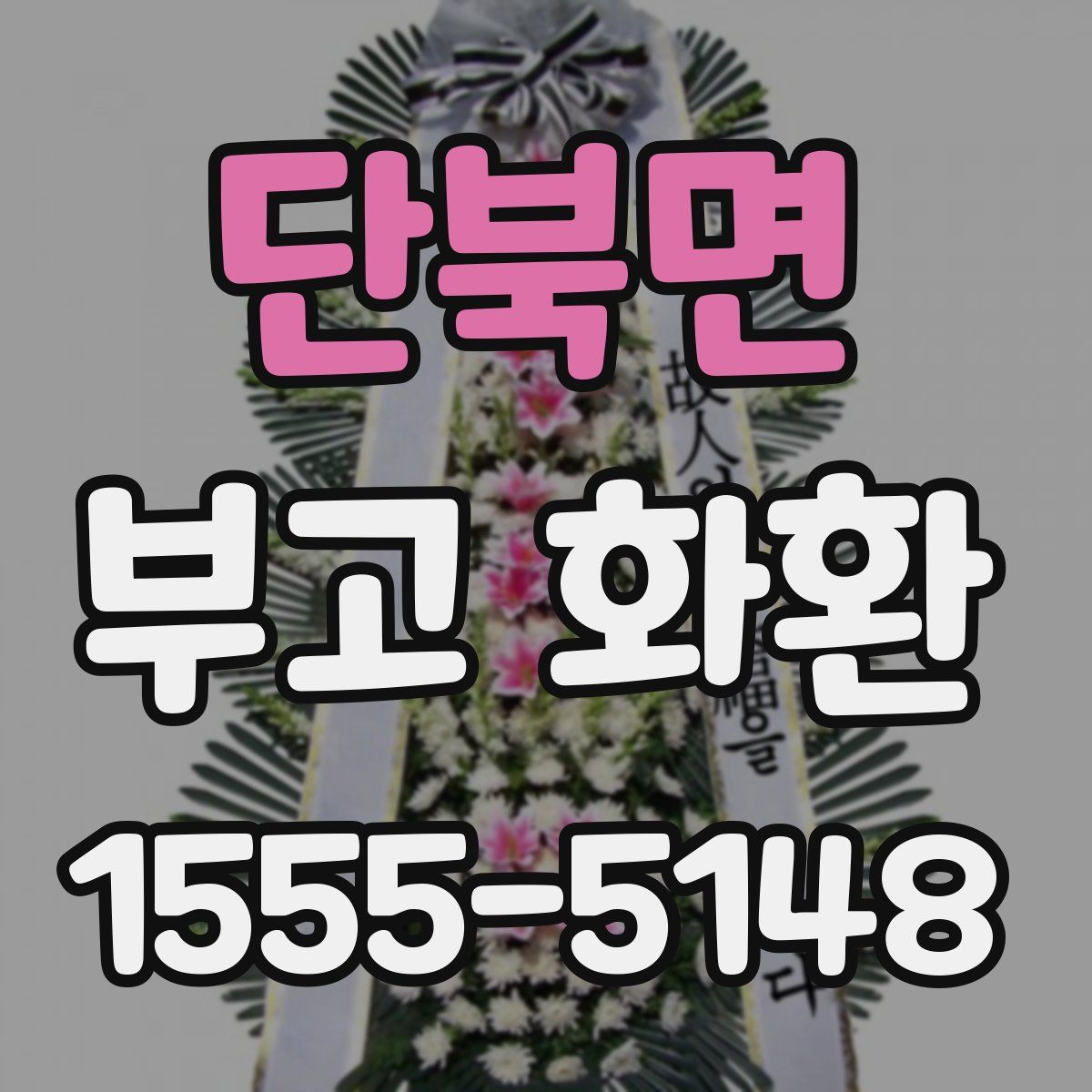 단북면 부고 화환
