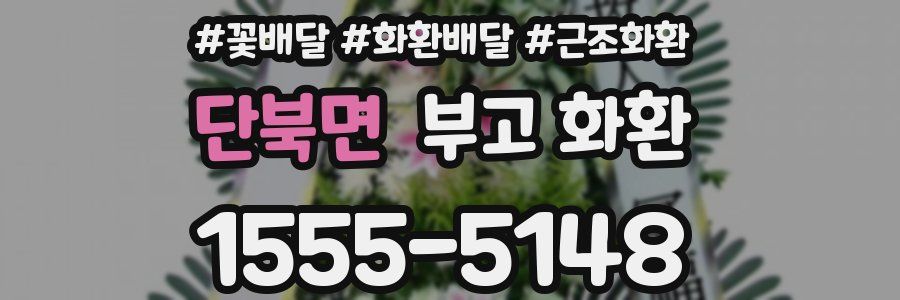 단북면 부고 화환